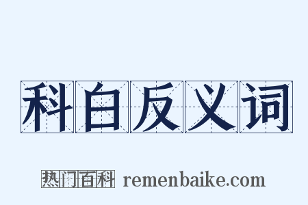 科白反义词是什么意思的图片